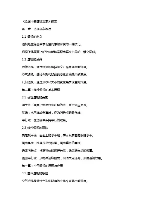《绘画中的透视现象》教案