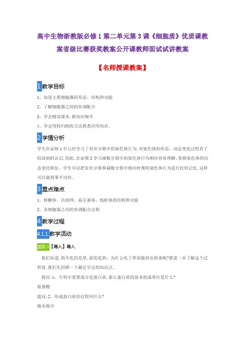 高中生物浙教版必修1第二单元第3课《细胞质》优质课教案省级比赛获奖教案公开课教师面试试讲教案