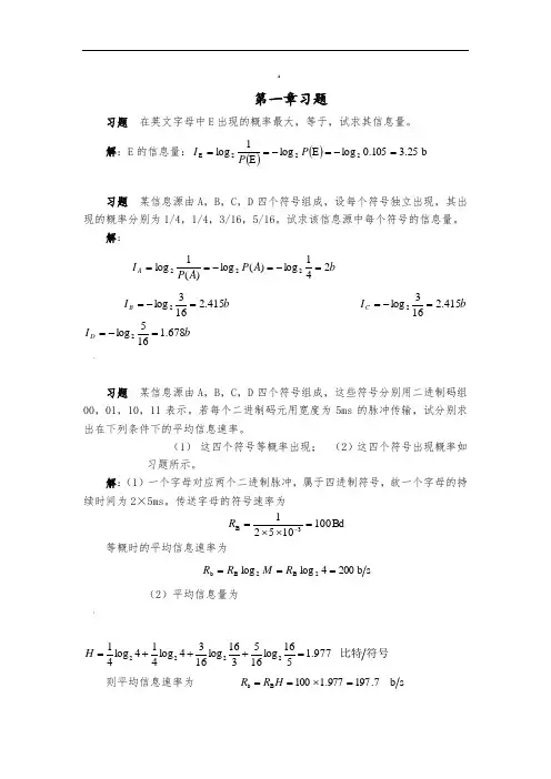通信原理第七版课后答案解析樊昌信