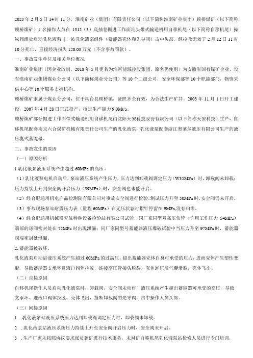 淮南矿业顾桥煤矿 2·5机电事故调查报告