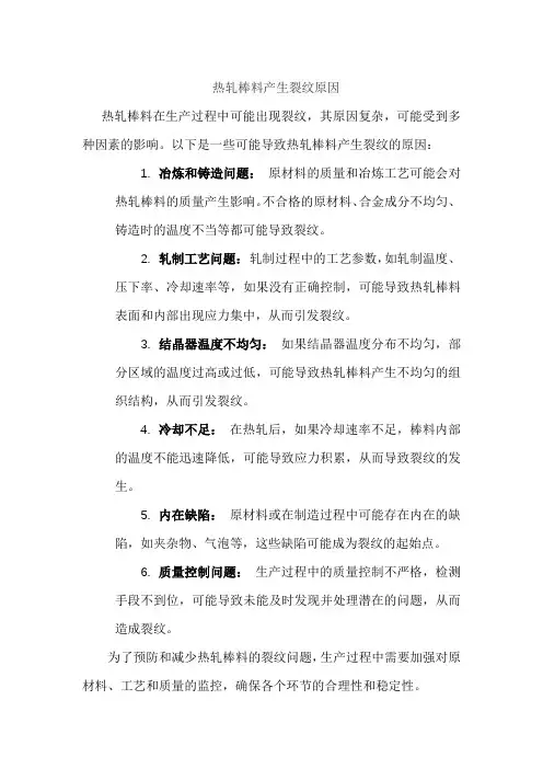 热轧棒料产生裂纹原因