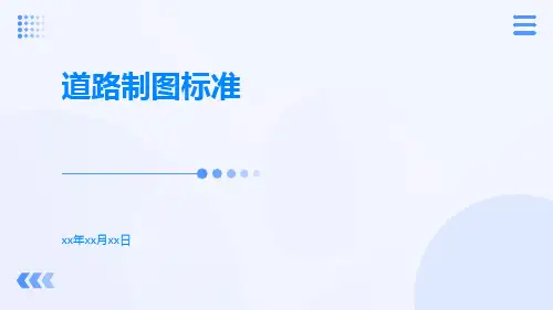 道路制图标准