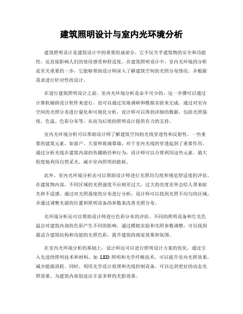 建筑照明设计与室内光环境分析