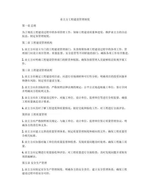 业主方工程建设管理制度