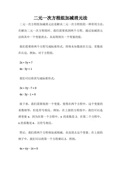 二元一次方程组加减消元法