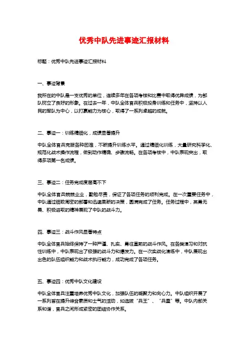 优秀中队先进事迹汇报材料