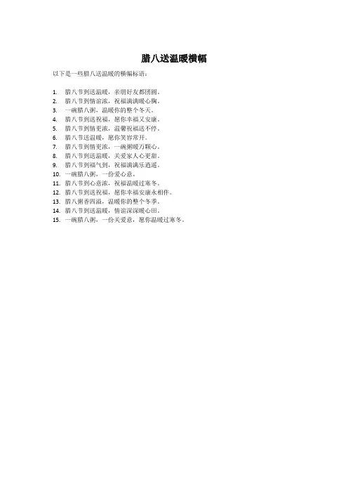 腊八送温暖横幅