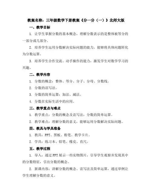 三年级数学下册教案-《分一分(一)》北师大版
