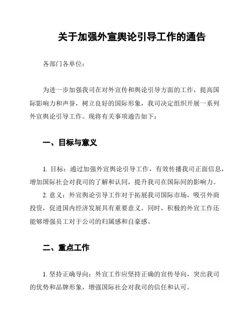 关于加强外宣舆论引导工作的通告