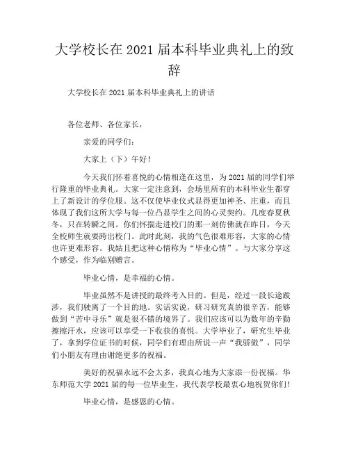 大学校长在2021届本科毕业典礼上的致辞