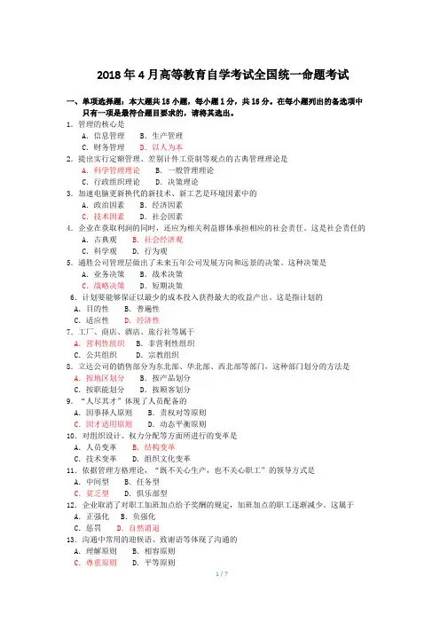 2018.4自考00054管理学原理试卷及答案