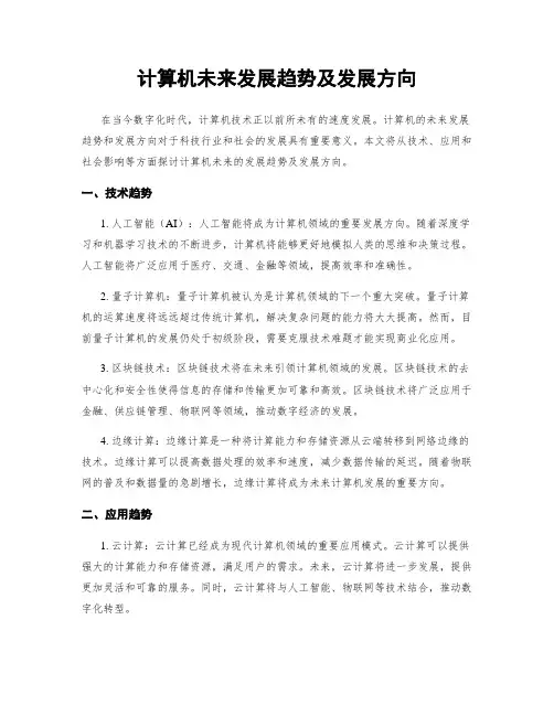 计算机未来发展趋势及发展方向