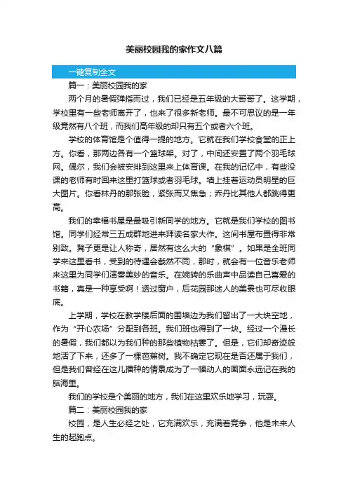 美丽校园我的家作文八篇
