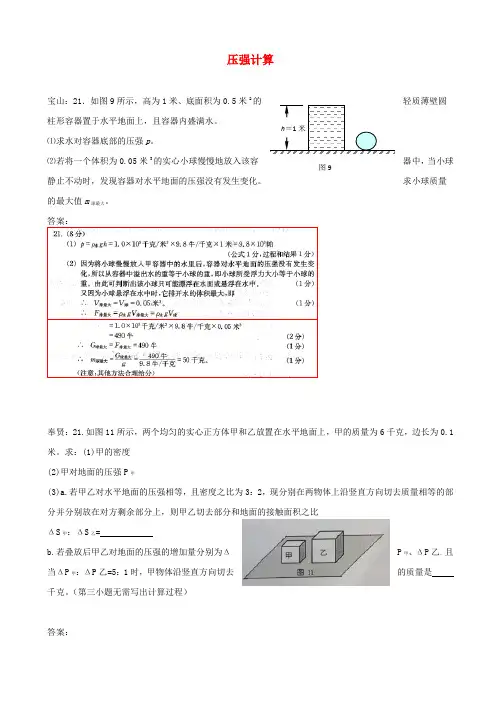 上海市各区2018届中考物理一模试卷分项汇编_压强计算_含答案