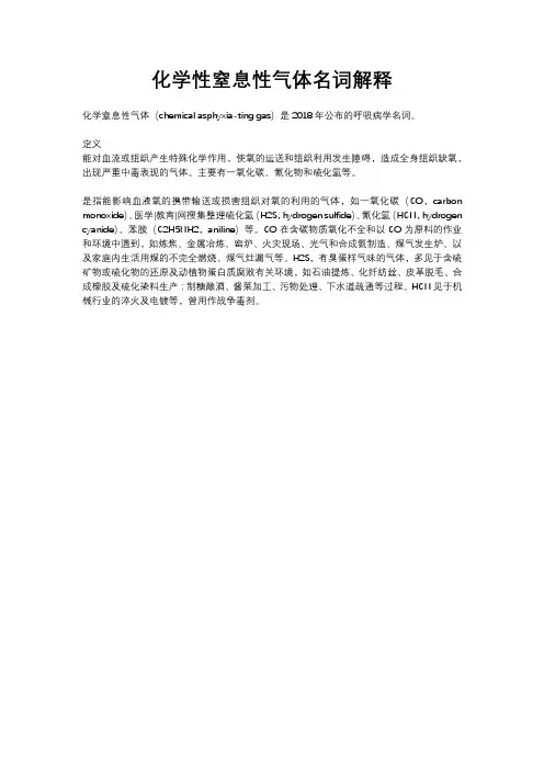 化学性窒息性气体名词解释