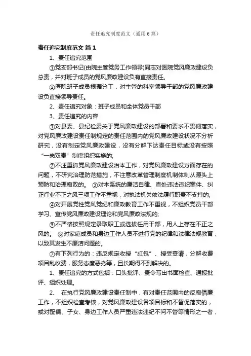 责任追究制度范文（通用6篇）