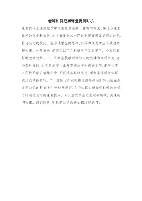 教师如何把握课堂提问时机