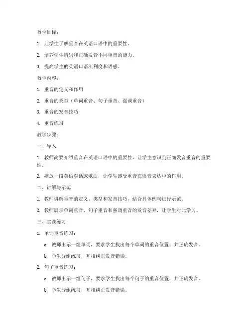 高中教资英语重音教案模板