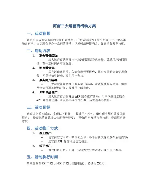 河南三大运营商活动方案