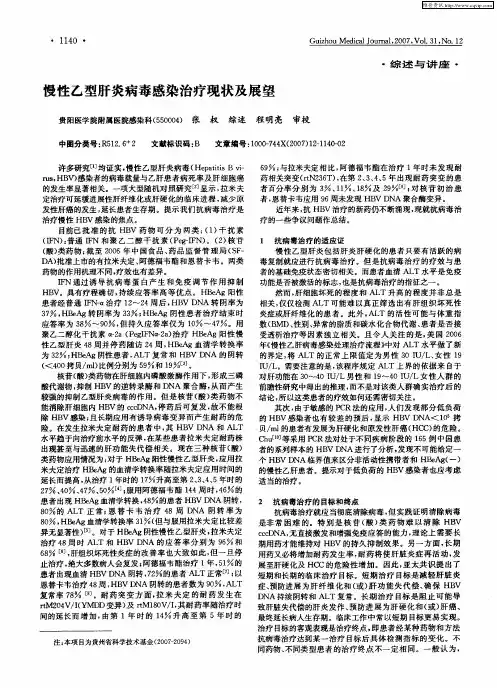 慢性乙型肝炎病毒感染治疗现状及展望