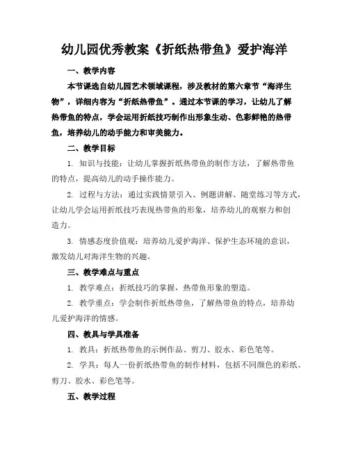 幼儿园优秀教案《折纸热带鱼》爱护海洋