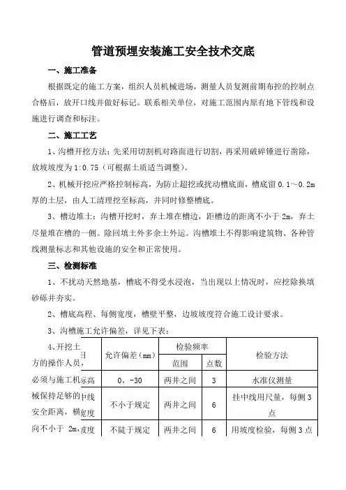 管道预埋安装施工安全技术交底