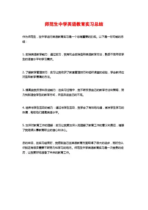 师范生中学英语教育实习总结