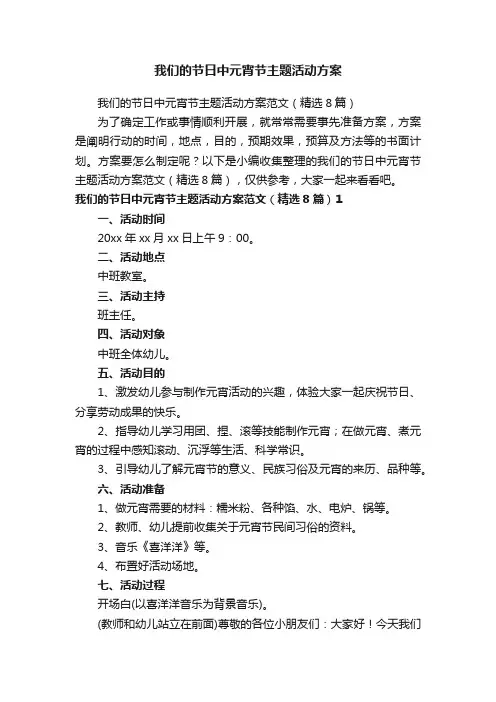 我们的节日中元宵节主题活动方案范文（精选8篇）