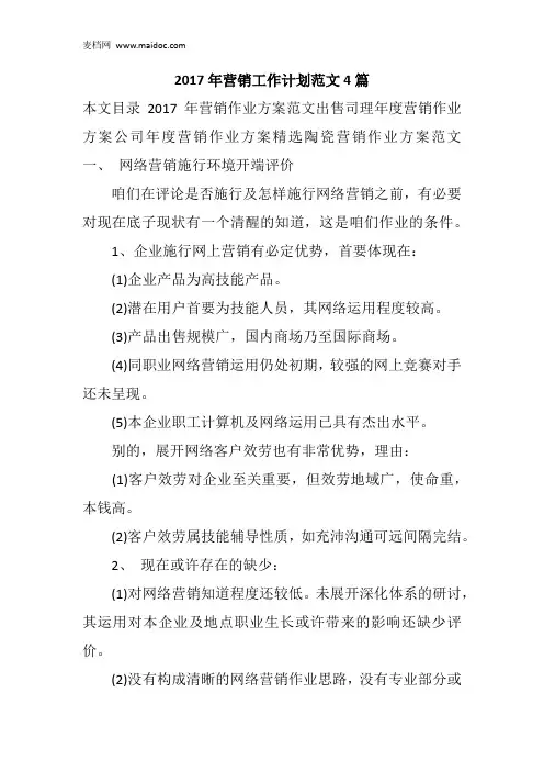 2017年营销工作计划范文4篇