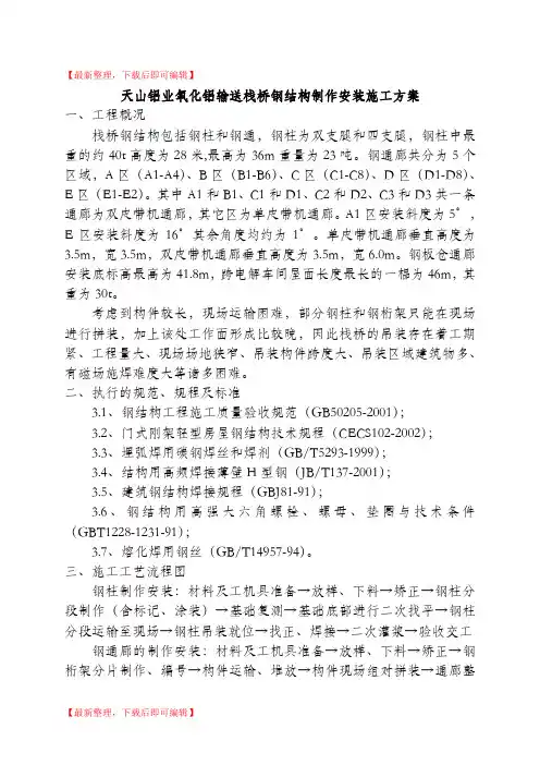 廊道桁架制作安装方案(完整资料).doc