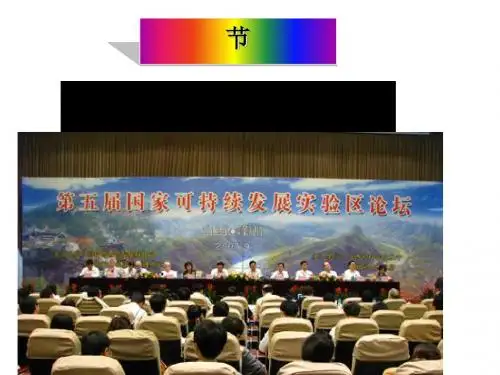 可持续发展的基本内涵讲义(PPT 30张)