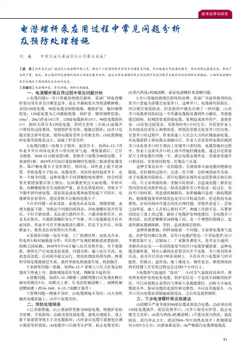 电潜螺杆泵应用过程中常见问题分析及预防处理措施