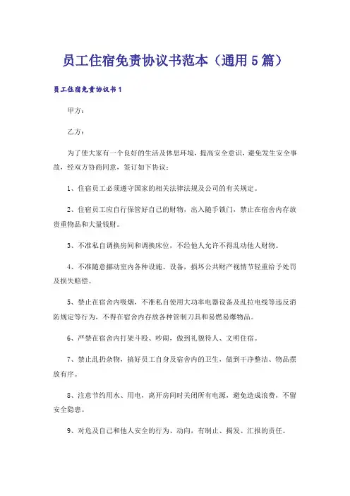 员工住宿免责协议书范本(通用5篇)