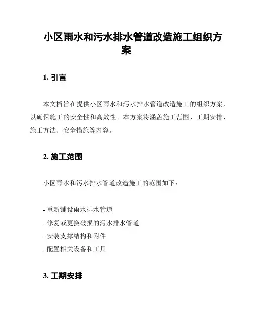 小区雨水和污水排水管道改造施工组织方案