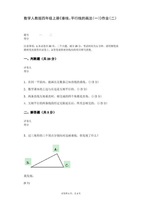 数学人教版四年级上册《垂线、平行线的画法(一)》作业(二)