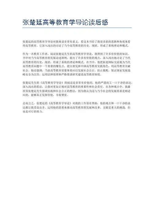 张楚廷高等教育学导论读后感