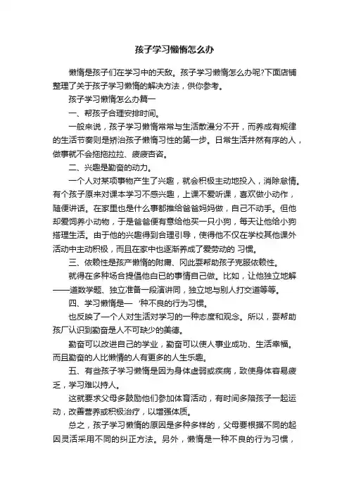 孩子学习懒惰怎么办