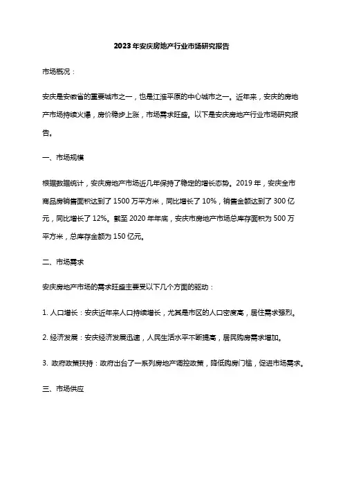 2023年安庆房地产行业市场研究报告