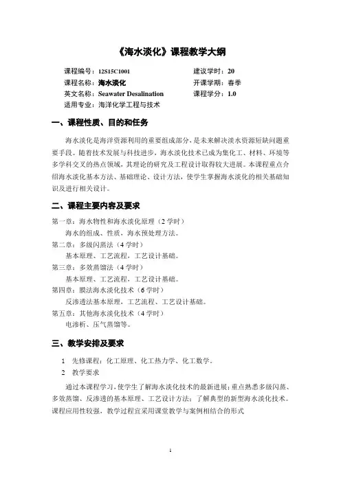《海水淡化》课程教学大纲