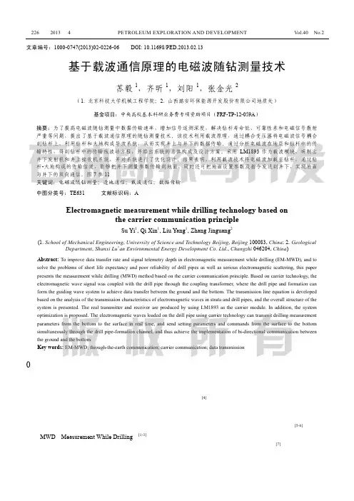 基于载波通信原理的电磁波随钻测量技术