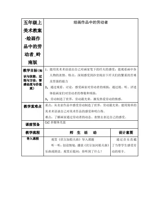 五年级上美术教案-绘画作品中的劳动者_岭南版