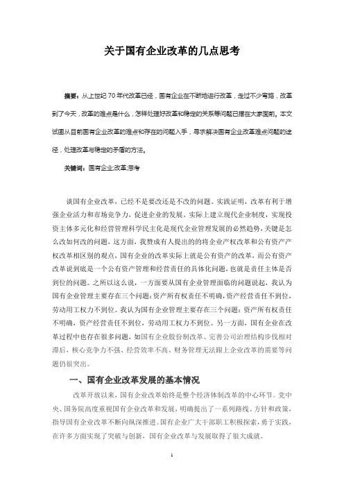 关于国有企业改革的几点思考--我的论文提纲