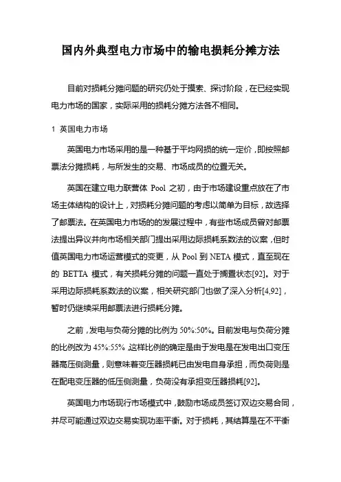 国内外典型电力市场中的输电损耗分摊方法