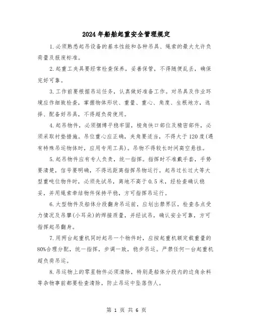 2024年船舶起重安全管理规定(2篇)