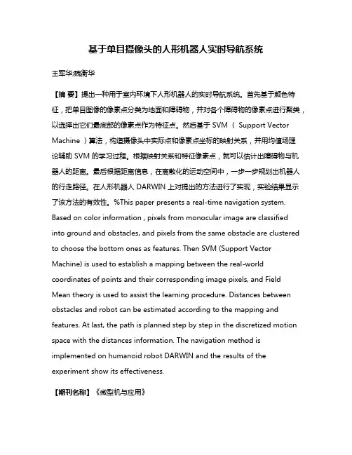基于单目摄像头的人形机器人实时导航系统