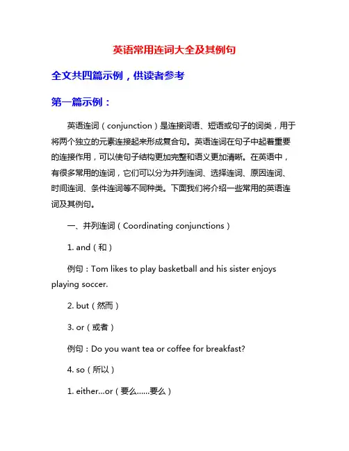 英语常用连词大全及其例句