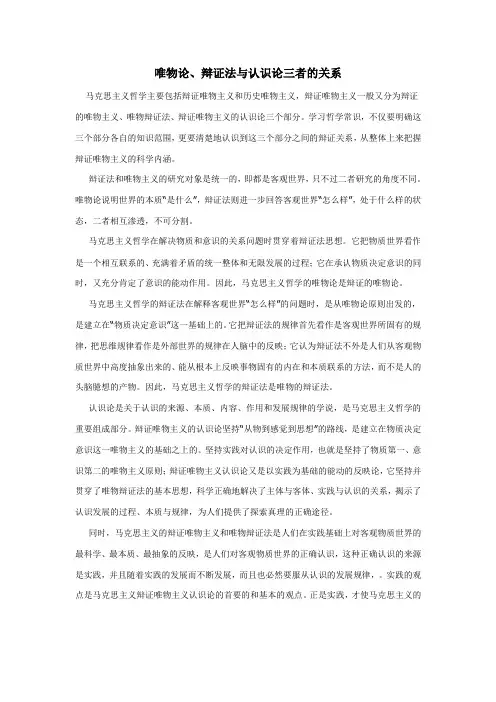 哲学基础——唯物论、辩证法与认识论三者的关系