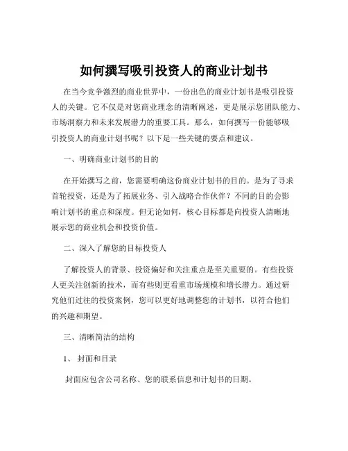 如何撰写吸引投资人的商业计划书