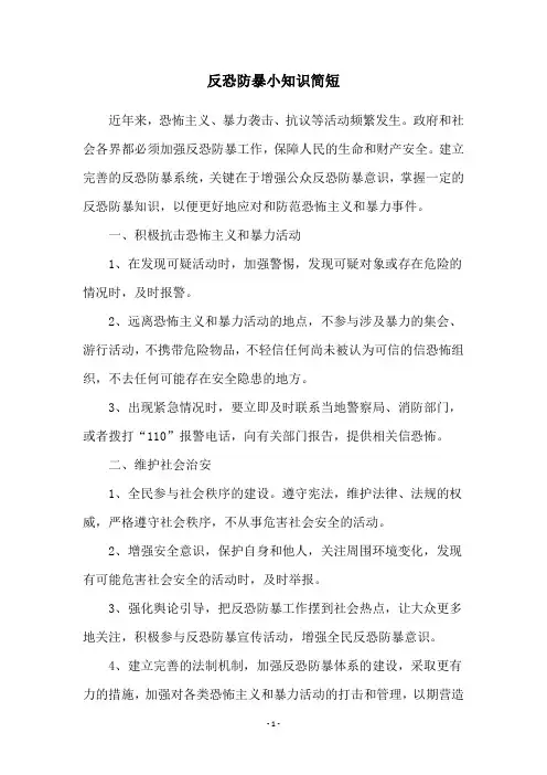 反恐防暴小知识简短