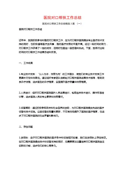 医院对口帮扶工作总结3篇